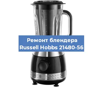 Замена щеток на блендере Russell Hobbs 21480-56 в Екатеринбурге